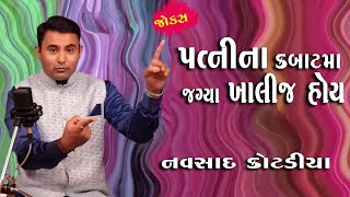 પત્ની ના કબાટ માં જગ્યા ખાલીજ હોય || Navsad Kotadiya Gujarati jokes