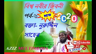 বিশ্বনবী হযরত মুহাম্মদ (সঃ) এর জীবনী | Bisso Nobir Jiboni | Nuruddin Saheb | Part-6 |  Bangla Waz