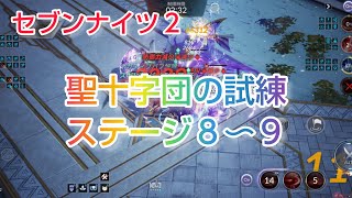 【セナ２】セブンナイツ２　試練の迷宮　聖十字団の試練ステージ８〜９