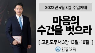 [신승교회 주일예배] 마음의 수건을 벗으라 (고린도후서 3장 13절-18절)