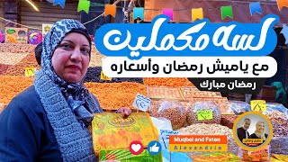 لسه مكملين مع ياميش رمضان وأسعاره