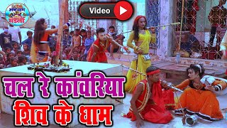 आज तक का हिट अष्टयाम् कीर्तन || Ramdhuni Keertan || रामधुनी - Chal Re Kanwariya Shiv Ke Dham