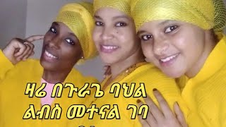 ዛሬ በጉራጌ ባህል ልብስ መተናል ገባ በሉ