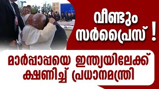 വീണ്ടും സര്‍പ്രൈസ്! മാര്‍പ്പാപ്പയെ ഇന്ത്യയിലേക്ക് ക്ഷണിച്ച് പ്രധാനമന്ത്രി നരേന്ദ്ര മോദി