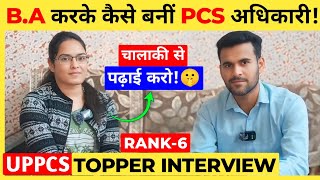 बिना कोचिंग B.A करके कैसे बनीं PCS अधिकारी?🔥| UPPCS Topper Rank-6 | UPPCS Topper Interview