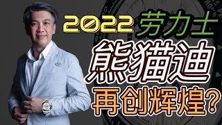 2022 劳力士继续价格暴涨还能走多远？2022劳力士会崩盘吗？除了劳力士那个品牌可以入手？