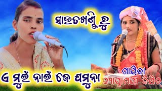 ଏ ମୁଇଁ ନାଇଁ ଜେ ଯମୁନା //josnamayi Dixit parayana sautkhandi //vhairal song