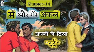 मैं और मेरे अंकल | chapter-14 | Love Story | lgbtq | we are queer #motivation #gay #bldrama #story