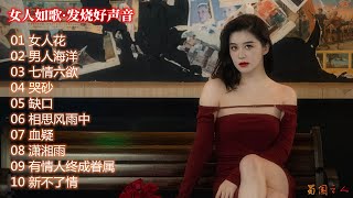 【女人如歌·发烧好声音②】 惊悸魅影中灵魂颤动的绝妙的声音！