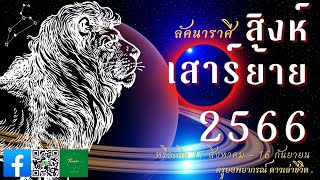 ราศีสิงห์ - 1มีนาคม2566 ดาวเสาร์ย้ายครั้งใหญ่[2ปีครึ่งย้ายที] -ครูยอพยากรณ์ดาวเล่าชีวิต LINE: a.yor8