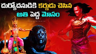 Hidden Secrets of Duryodhana in Mahabharata in Telugu | Duryodhana In Mahabharat | InfOsecrets