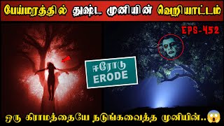 Real Life Ghost Experience in Tamil | ஈரோடு பேய்மரத்தில் முனியின் பயங்கரம்..😱 Shiva's Investigation