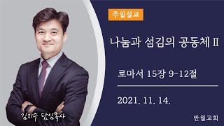 2021.11.14. 설교 l 나눔과 섬김의 공동체 Ⅱ l 김지수 목사 l 반월교회 주일설교