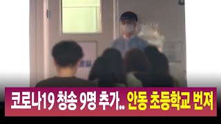 경북 코로나19 확진 0시 기준 25명/ 안동MBC