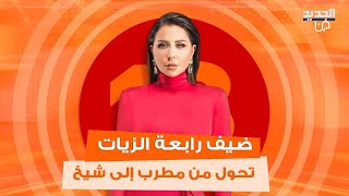 ضيف رابعة الزيات تحول من مطرب شهير إلى شيخ مسلم معمم .. إليكم قصته