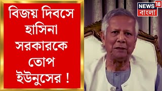 Bangladesh News: বিজয় দিবসে হাসিনা সরকারকে তোপ ইউনুসের | Bangla News