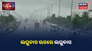 Weather Update: ଆଉ ଏକ ଲଘୁଚାପ, ଆଜିଠୁ 22 ଯାଏଁ ପ୍ରବଳ ବର୍ଷା