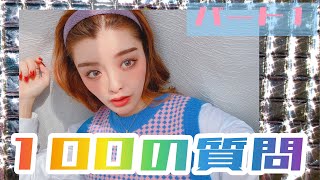 【自己紹介動画】100の質問パート1 feat.友達