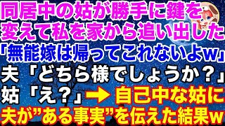 【スカッとする話】無断で同居を決めた姑が勝手に家の鍵を変え私を家から追い出した→私を嫌う自己中すぎる姑に夫がある事実を伝えた時の反応がw