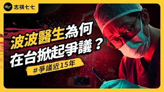 被批特權、走後門，波波醫生為何在台掀起爭議？他們的資格有真的問題嗎？｜志祺七七