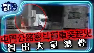 屯門公路密斗貨車突起火 冒出大量濃煙 消防到場迅速救熄∣#動紀元