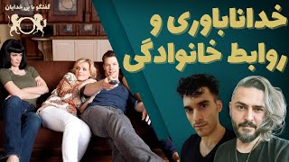 خداناباوری و روابط خانوادگی | گفتگو با بی خدایان