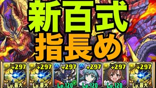 【新百式チャレンジ】指長め自陣3体アグリゲート編成で攻略可能　再臨の超星•煉燼の百龍【パズドラ】