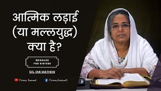 आत्मिक लड़ाई (या युद्ध) क्या है? || What is Spiritual Warfare? || 18-Sep-2020 || Sis. Emi