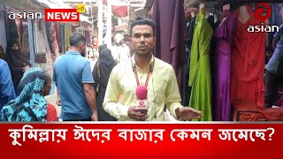 কুমিল্লায় ঈদের বাজার কেমন জমেছে?