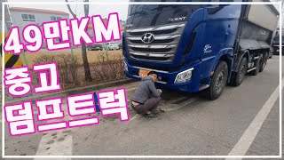 중고 덤프트럭 49만KM [ 현대 엑시언트 ] 차종 변경