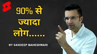 90% से ज्यादा लोग... | Best Ever Motivational Video | By Sandeep Maheshwari in Hindi