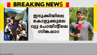 ഇടുക്കിയിലെ കൊളുക്കുമല വ്യൂ പോയിന്റിലെ സിങ്കപ്പാറ തങ്ങളുടേതെന്ന് തമിഴ്നാട് വനം വകുപ്പ്