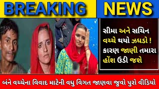 સીમા હૈદર અને સચિન એક વિવાદ ને લઇને ઝઘડો | આજના તાજા સમાચાર | seema harder news update  @Josh0211