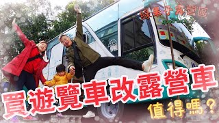 綠果子露營區 買遊覽車回來改裝成露營車值得嗎?綠果子露營區/北部露營區/露營車改裝/車宿改裝/睡車上/遊覽車住宿/遊覽車內部改裝/大溪露營區/車床天地/花鹿秘境/李家摸蜆/大溪落羽松秘境 @心爸\u0026心媽