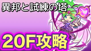 異邦と試練の塔20F攻略★大神官リーダーで楽々スライドします★ぷよクエ★解説付き