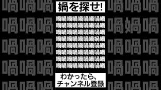 見つけられたらIQ150あるらしい【媧を探せ】#shorts