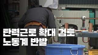 탄력근로 기간 확대 논란...노동계 강력 반발 / YTN