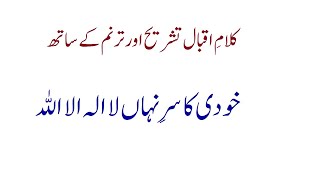 Khudi ka Sirr-e-Nehan La Ilaha Ilallah| Kalam-e-Iqbal with Explanation Shafqat Amanat & Sanam Marvi