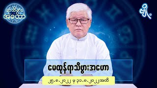 မေထုန်ရာသီဖွားအတွက် (၂၅.၈.၂၀၂၂ မှ ၃၁.၈.၂၀၂၂) အထိ ဟောစာတမ်း