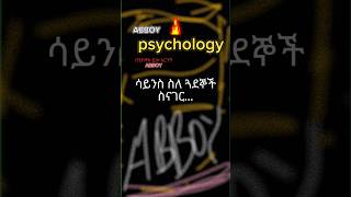 እንደዚህ አይነት ጓደኛ ያለው..?#psychology #shortvideo