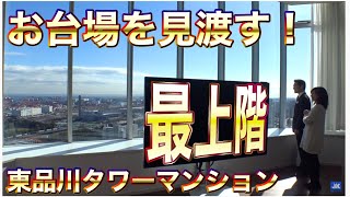 お台場を見渡せるタワマン最上階！東品川圧巻のプレミアム住戸【東京不動産ルームツアー】