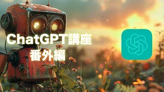 ChatGPT講座 - 番外編 [無償公開版]