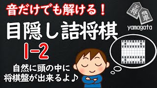 【１手詰４問】脳内将棋盤養成問題　初心者向け1－2