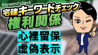 【宅建キーワードチェック ＃６】 ★心裡留保と虚偽表示★　用語を押さえて文章読解力アップ！　スキマ時間で確実に得点力アップ！