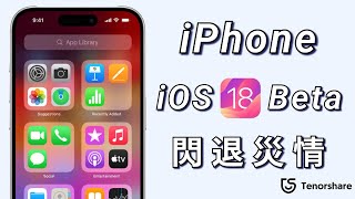 2024【 iphone 閃 退】更新到 iOS 18 beta 的重大 災情！iPhone 常常閃退！5 個有效解決的方法！