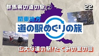 関東地方道の駅めぐりの旅 その22