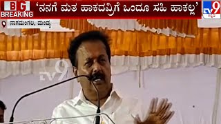 Minister Cheluvaraya Swamy Controversial Statement | ನನಗೆ ಮತ ಹಾಕದವ್ರಿಗೆ ಒಂದೂ ಸಹಿ ಹಾಕಲ್ಲ | #TV9A