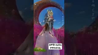 #ስምሽን ቢጠሩ የማትጠገቢ የመንገድ ስንቄ ነሽ የነፍሴ መጋቢ