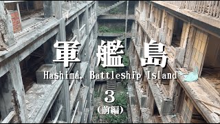 建築から見る軍艦島　建物を保存する意味とは？端島の建築の魅力を大解説！