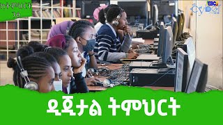 ከትምህርት ገፅ | ዲጂታል ትምህርት | ግንቦት 15 2014 ዓ.ም | Etv, MoE   Etv | Ethiopia | News